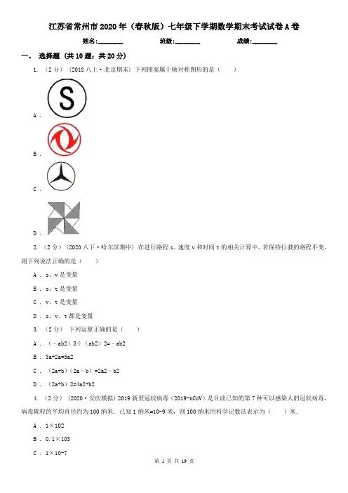 江苏省常州市2020年(春秋版)七年级下学期数学期末考试试卷A卷