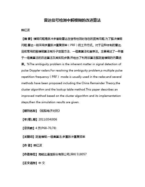 雷达信号检测中解模糊的改进算法
