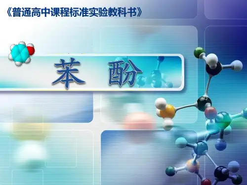 人教化学选修5第三章第一节 醇酚(共21张PPT)
