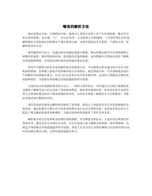 噪音的解析方法