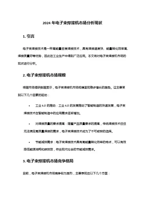 2024年电子束焊接机市场分析现状