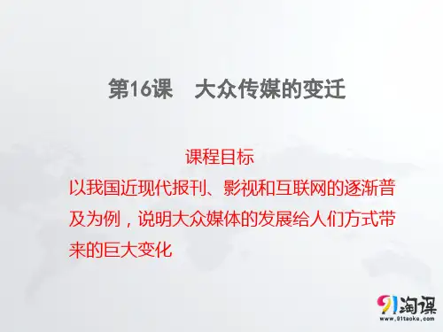 课件5：第16课   大众传媒的变迁