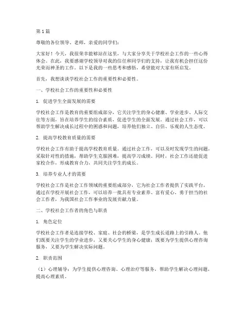 学校社工专访发言稿(3篇)