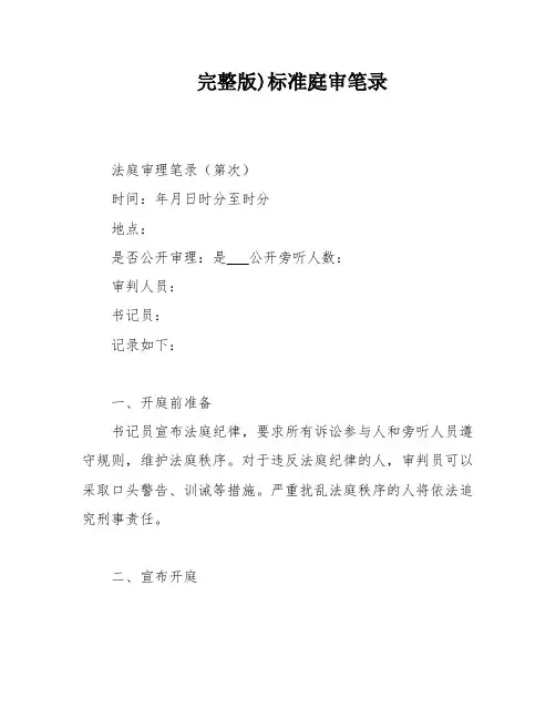 完整版)标准庭审笔录