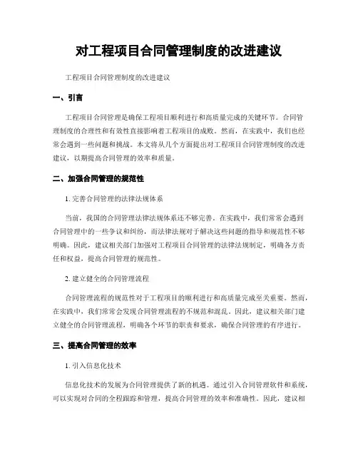 对工程项目合同管理制度的改进建议