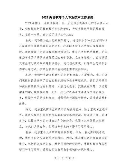 2024英语教师个人专业技术工作总结