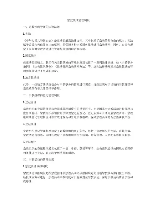 宗教领域管理制度