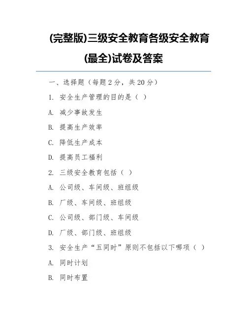 (完整版)三级安全教育各级安全教育(最全)试卷及答案