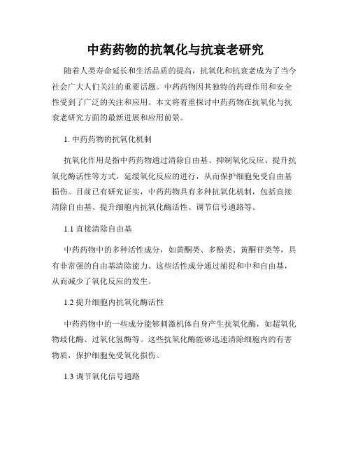 中药药物的抗氧化与抗衰老研究