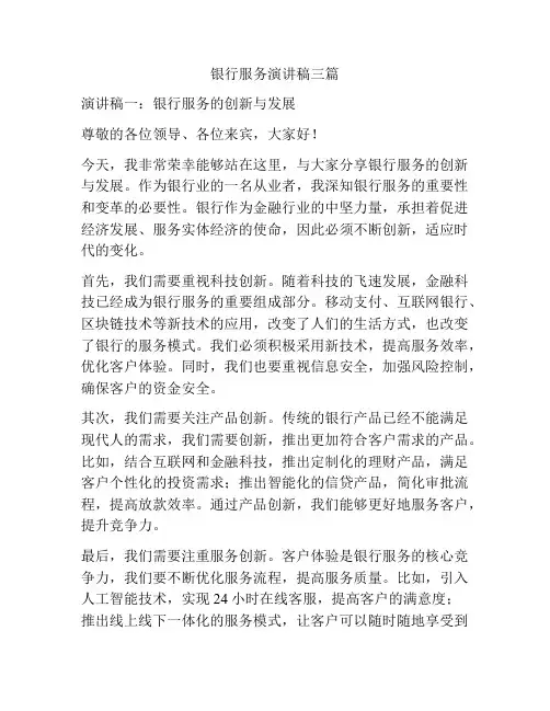 银行服务演讲稿三篇
