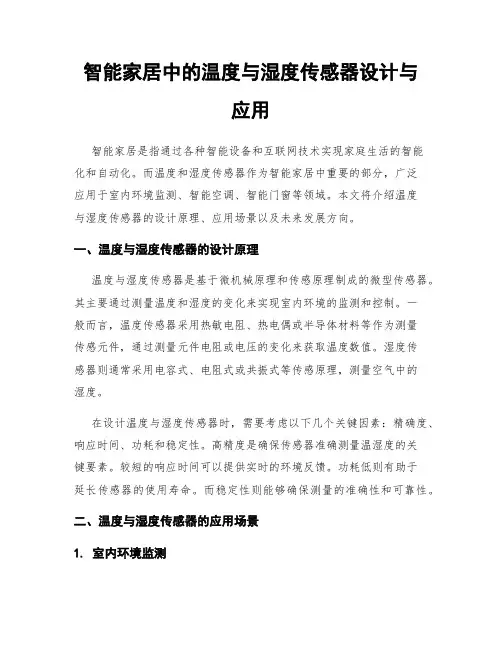 智能家居中的温度与湿度传感器设计与应用