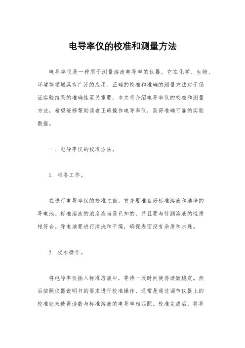 电导率仪的校准和测量方法