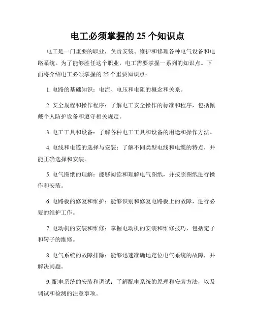 电工必须掌握的25个知识点