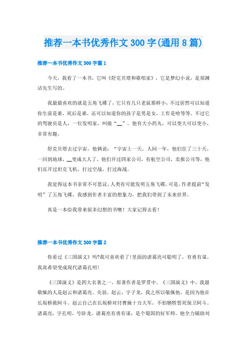 推荐一本书优秀作文300字(通用8篇)