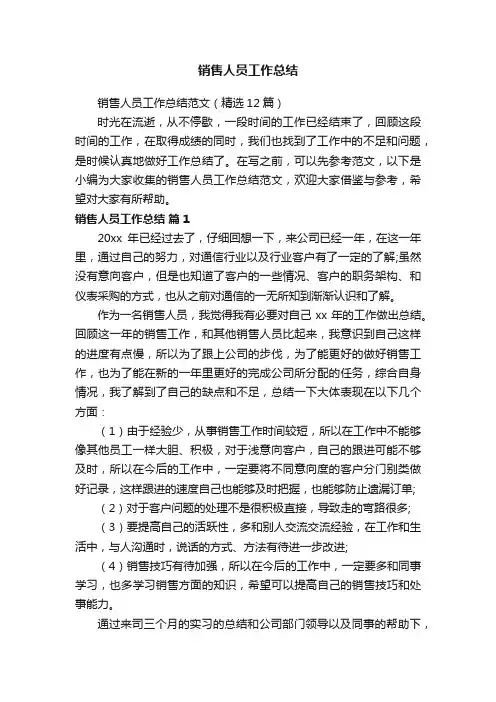 销售人员工作总结范文（精选12篇）