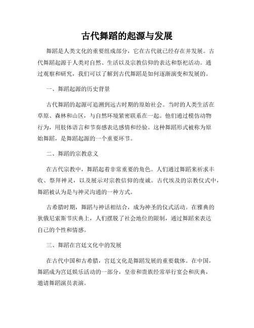 古代舞蹈的起源与发展