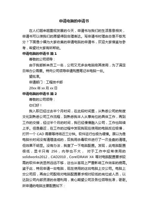 申请电脑的申请书（精选6篇）