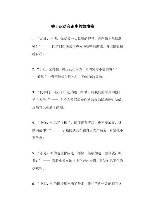关于运动会跑步的加油稿