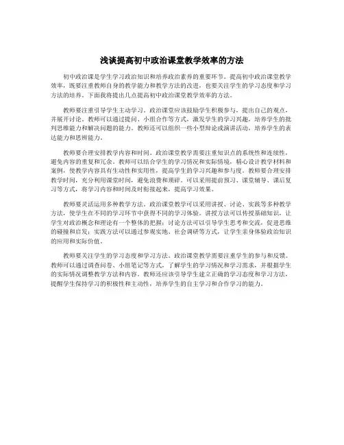 浅谈提高初中政治课堂教学效率的方法