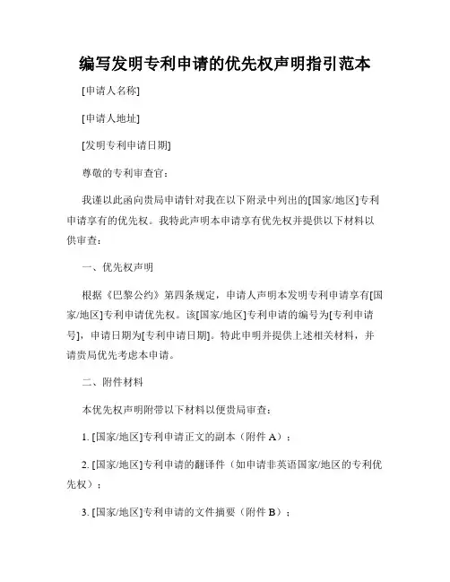 编写发明专利申请的优先权声明指引范本