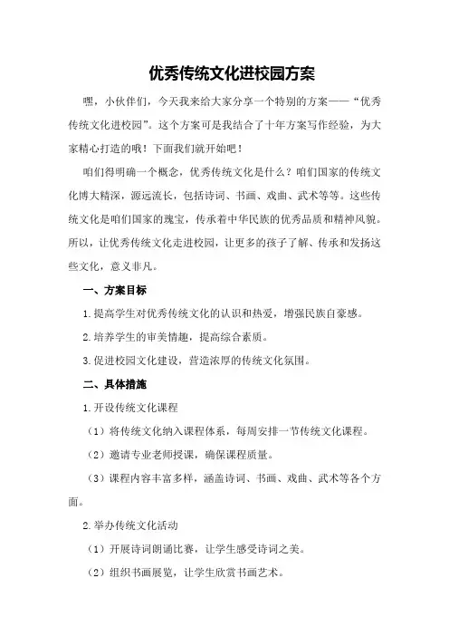 优秀传统文化进校园方案