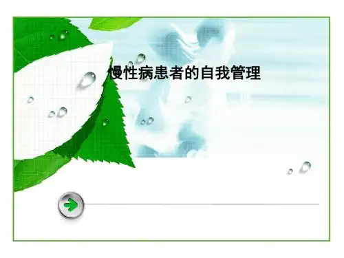 慢病患者的自我管理