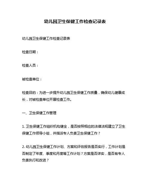 幼儿园卫生保健工作检查记录表