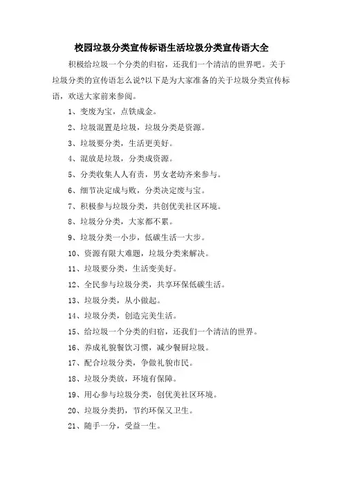 校园垃圾分类宣传标语生活垃圾分类宣传语大全