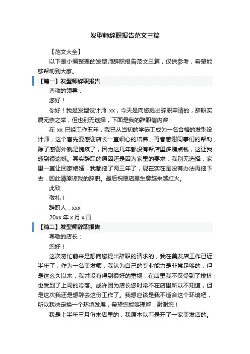发型师辞职报告范文三篇