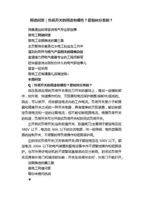 阿德问答｜负荷开关的用途有哪些？是如何分类的？