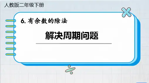 解决周期问题(课件)(共11张PPT)-二年级下册数学人教版