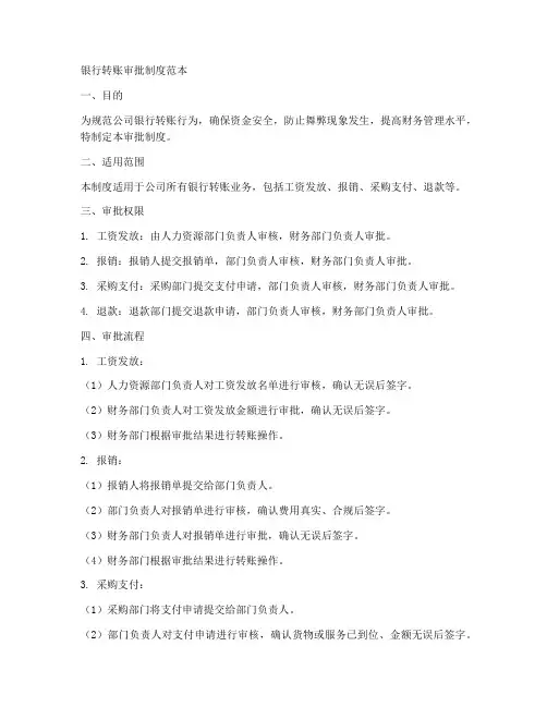 银行转账审批制度范本