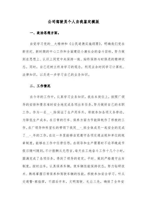 公司驾驶员个人自我鉴定模版(六篇)