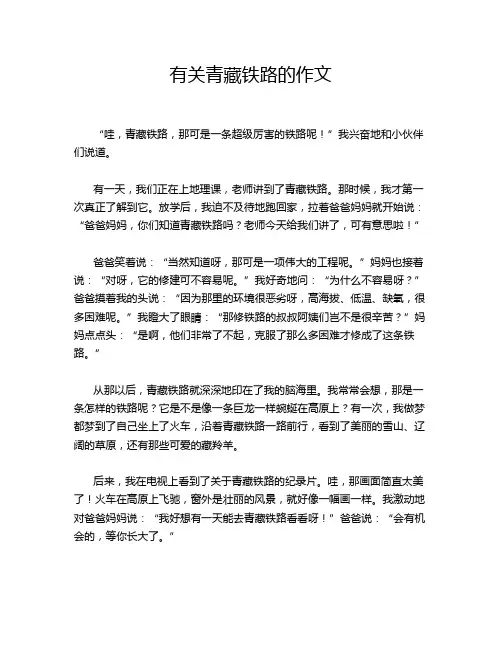 有关青藏铁路的作文