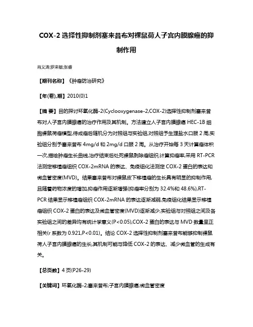 COX-2选择性抑制剂塞来昔布对裸鼠荷人子宫内膜腺癌的抑制作用