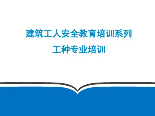 建筑各工种安全培训