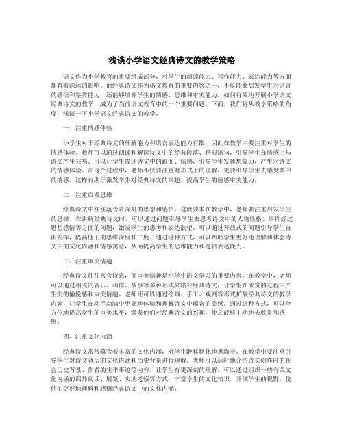 浅谈小学语文经典诗文的教学策略