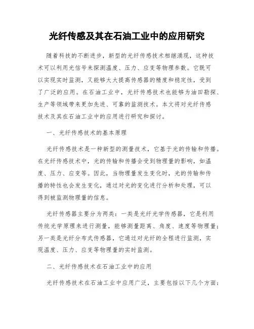 光纤传感及其在石油工业中的应用研究