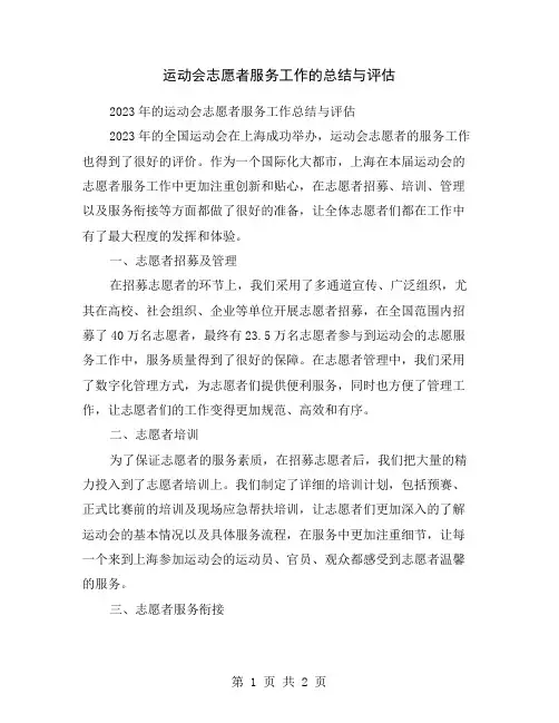 运动会志愿者服务工作的总结与评估