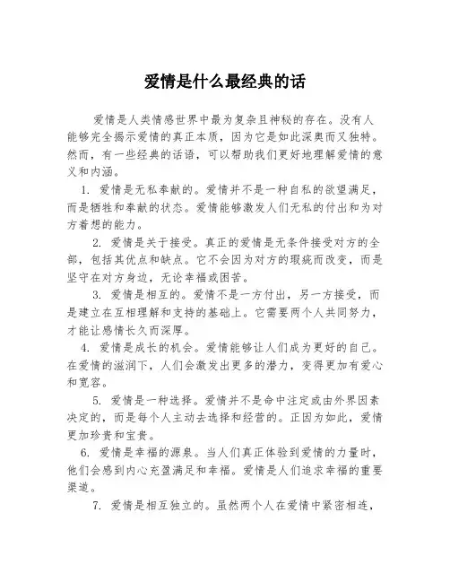 爱情是什么最经典的话