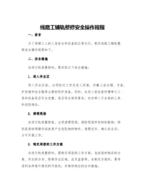 线路工铺轨整修安全操作规程