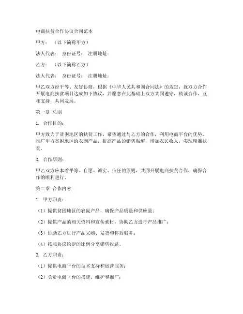 电商扶贫合作协议合同范本