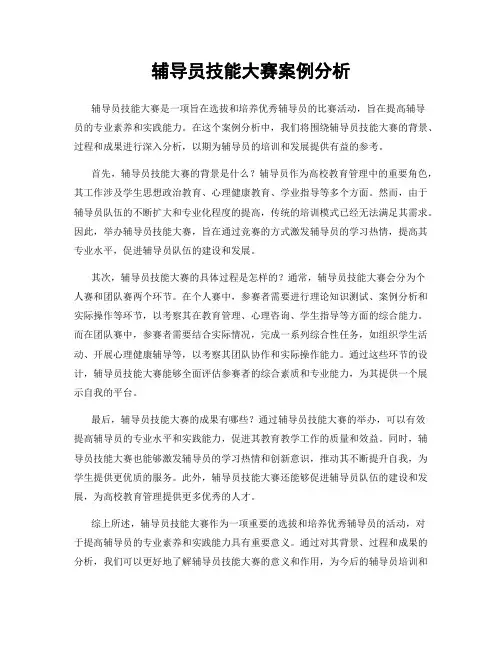 辅导员技能大赛案例分析