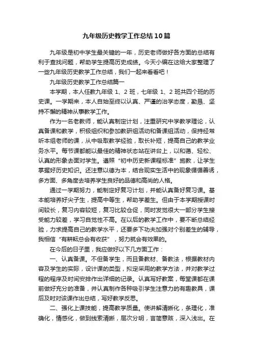 九年级历史教学工作总结10篇