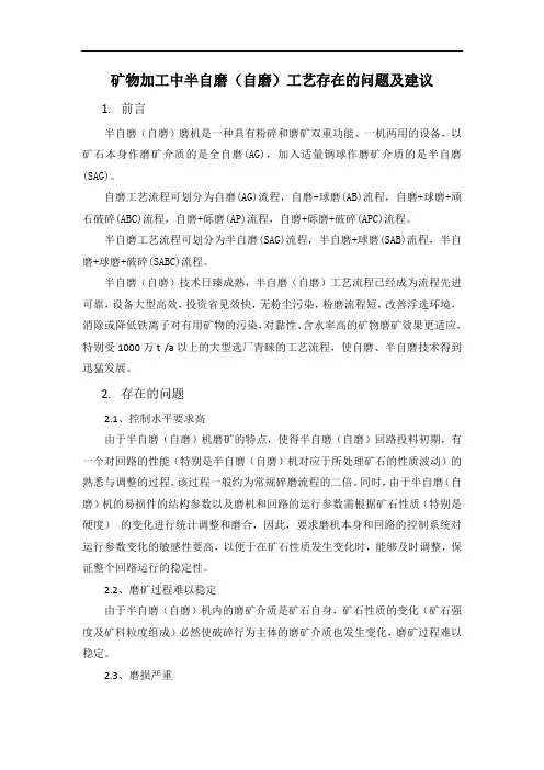 矿物加工中半自磨(自磨)工艺存在的问题及建议