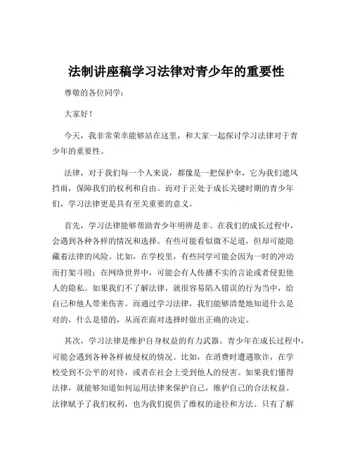 法制讲座稿学习法律对青少年的重要性