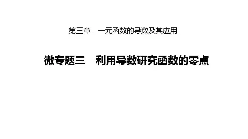 高考微专题三 利用导数研究函数的零点