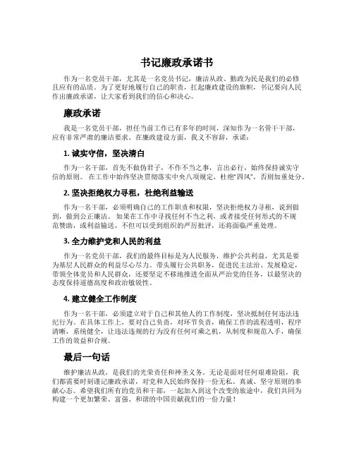 书记廉政承诺书