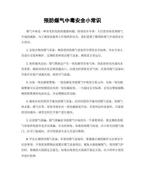 预防煤气中毒安全小常识