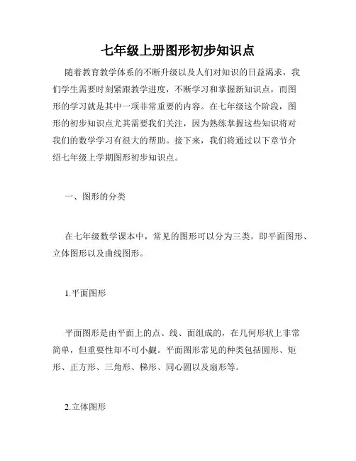 七年级上册图形初步知识点